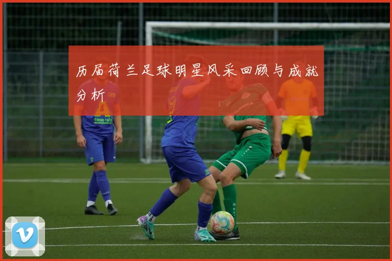 历届荷兰足球明星风采回顾与成就分析