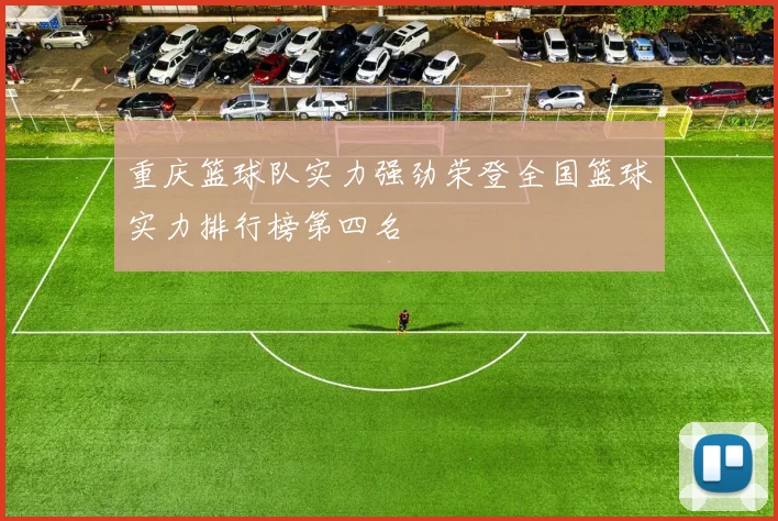 重庆篮球队实力强劲荣登全国篮球实力排行榜第四名