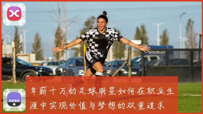 年薪十万的足球明星如何在职业生涯中实现价值与梦想的双重追求