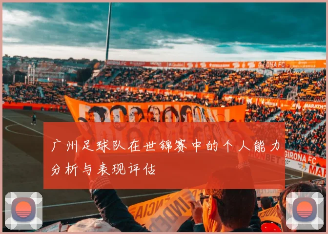 广州足球队在世锦赛中的个人能力分析与表现评估
