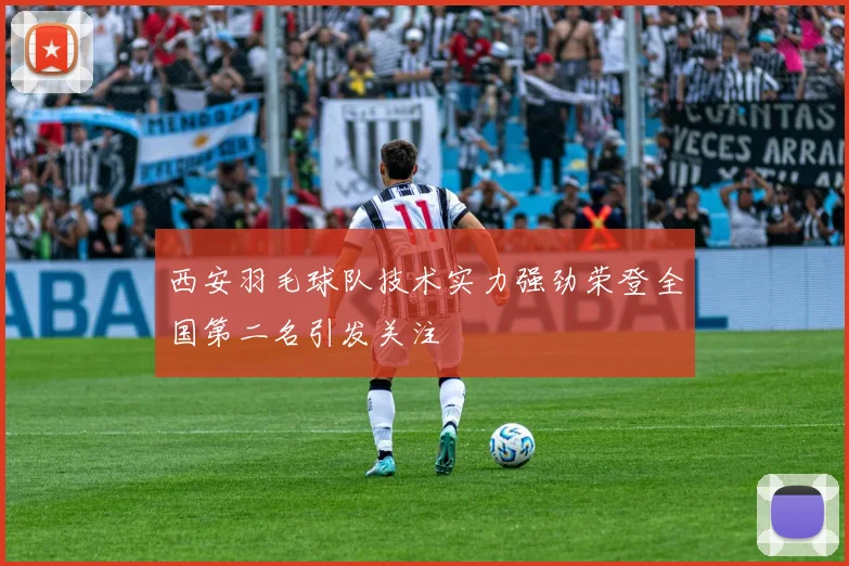 西安羽毛球队技术实力强劲荣登全国第二名引发关注