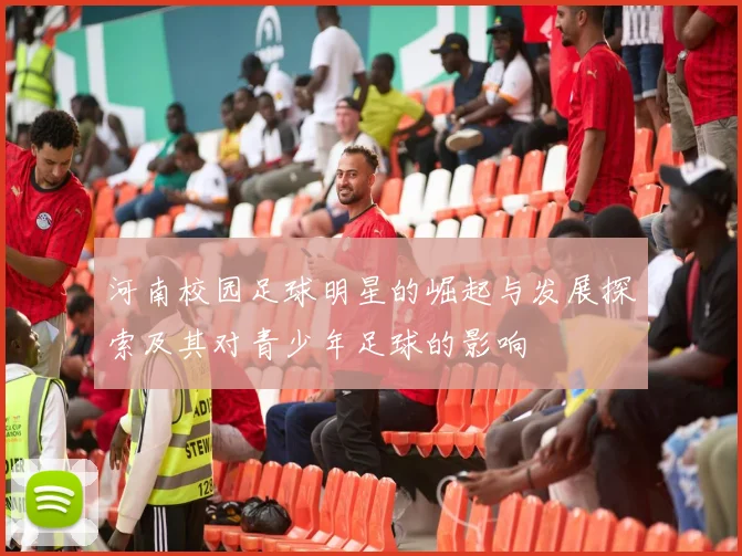 河南校园足球明星的崛起与发展探索及其对青少年足球的影响