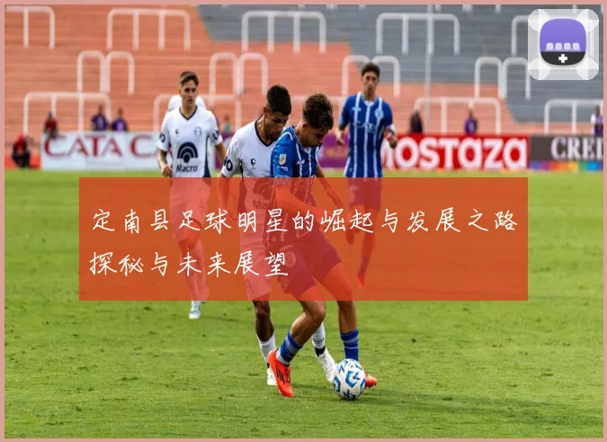 定南县足球明星的崛起与发展之路探秘与未来展望