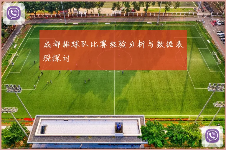 成都排球队比赛经验分析与数据表现探讨