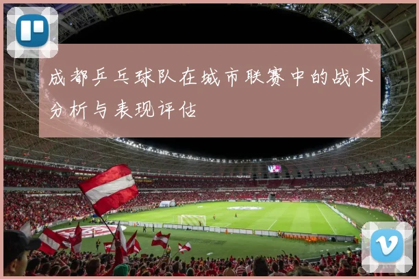 成都乒乓球队在城市联赛中的战术分析与表现评估