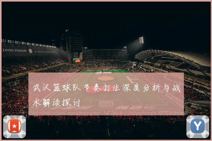 武汉篮球队节奏打法深度分析与战术解读探讨