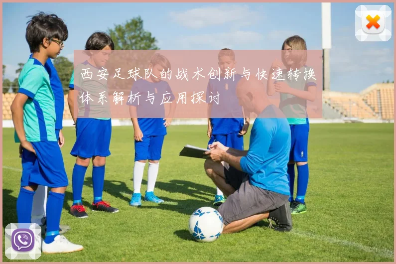 西安足球队的战术创新与快速转换体系解析与应用探讨